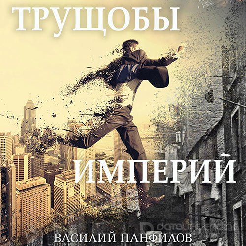 Панфилов Василий. Трущобы империй (Аудиокнига)