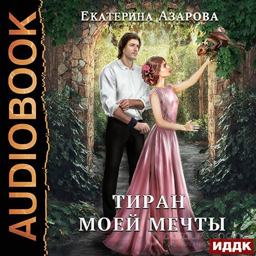 Азарова Екатерина. Тиран моей мечты (Аудиокнига)