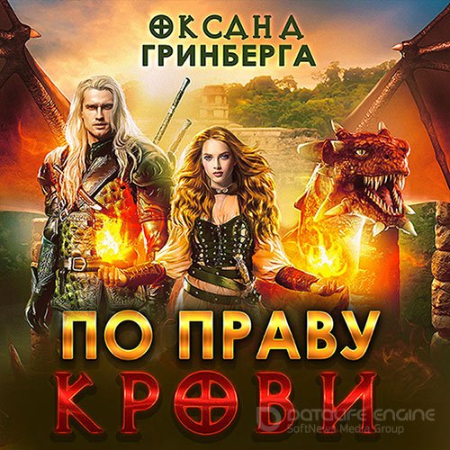 Гринберга Оксана. По Праву Крови (Аудиокнига)