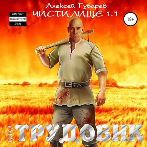 Губарев Алексей. Трудовик. Чистилище 1.1 (Аудиокнига)