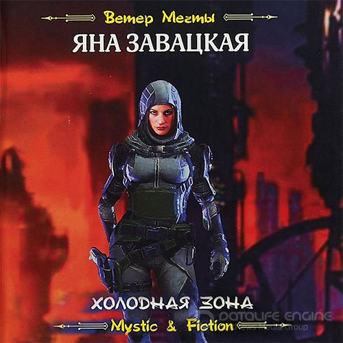 Завацкая Яна. Холодная зона (Аудиокнига)