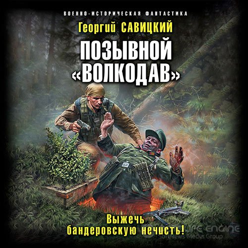 Савицкий Георгий. Позывной «Волкодав». Выжечь бандеровскую нечисть (Аудиокнига)