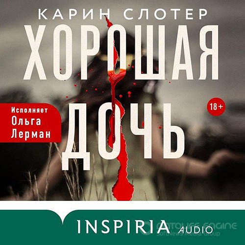 Слотер Карин. Хорошая дочь (Аудиокнига)