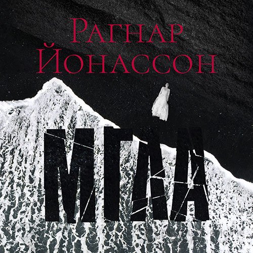 Йонассон Рагнар. Мгла (Аудиокнига)