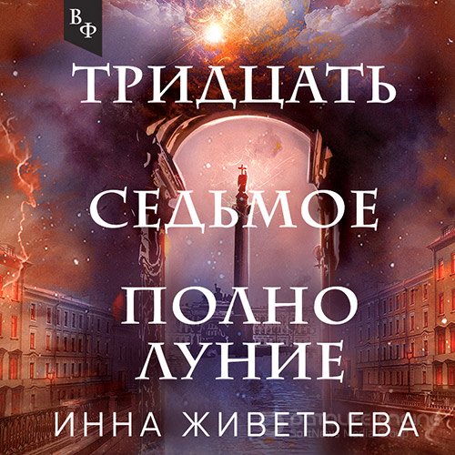 Живетьева Инна. Тридцать седьмое полнолуние (Аудиокнига)