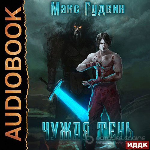 Гудвин Макс. Чужая тень. Книга 1 (Аудиокнига)