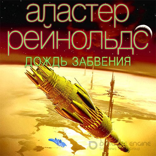 Рейнольдс Аластер. Дождь Забвения (Аудиокнига)