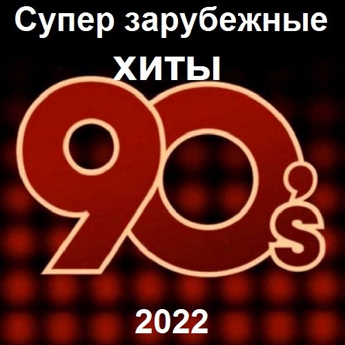 Супер зарубежные хиты 90-х