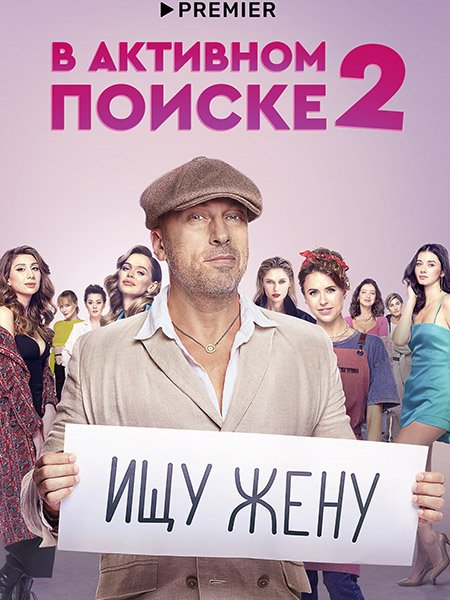 В активном поиске 2