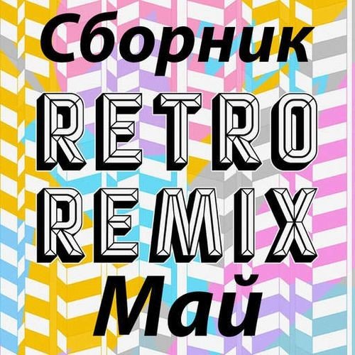 Сборник Retro remix Май