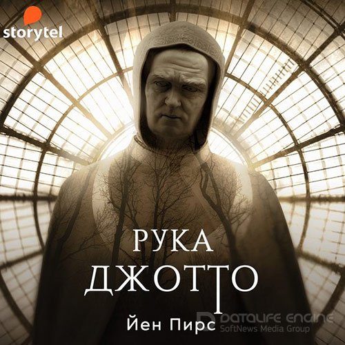 Пирс Йен. Рука Джотто (Аудиокнига)