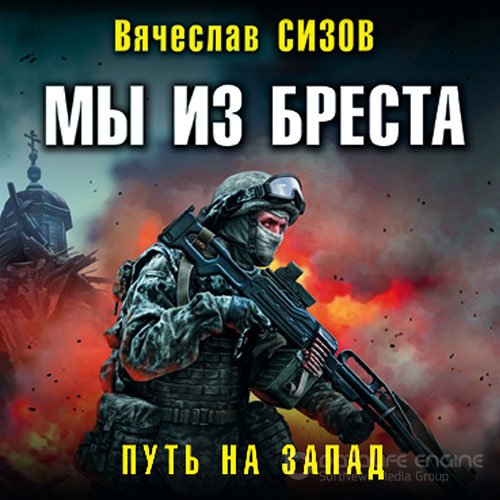 Сизов Вячеслав. Мы из Бреста. Путь на запад (Аудиокнига)