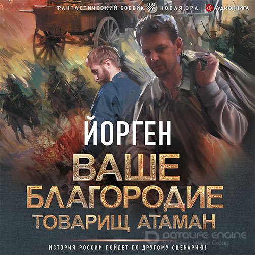 Воронцов Александр. Ваше благородие товарищ атаман (Аудиокнига)