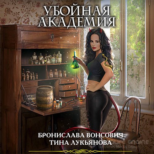 Вонсович Бронислава, Лукьянова Тина. Убойная Академия (Аудиокнига)