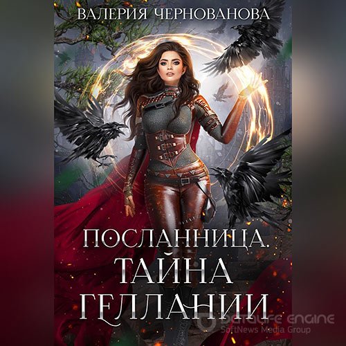 Чернованова Валерия. Тайна геллании (Аудиокнига)