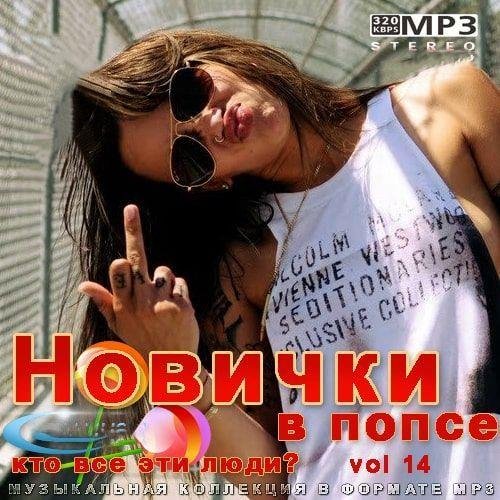 Новички в попсе Vol 14