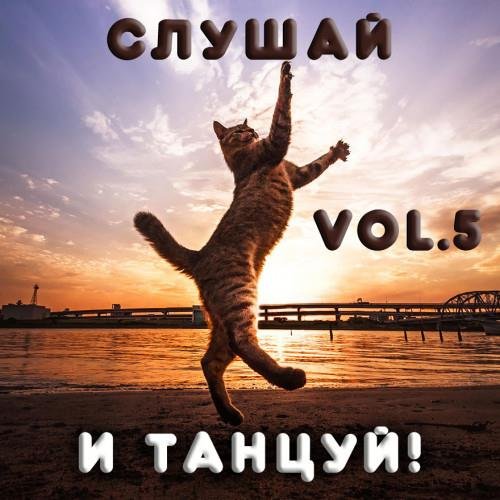 Cлушай и Танцуй! Vol.5