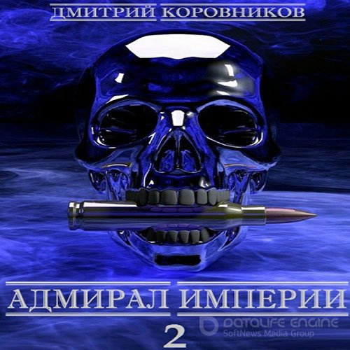 Коровников Дмитрий. Адмирал Империи. Книга 2 (Аудиокнига)