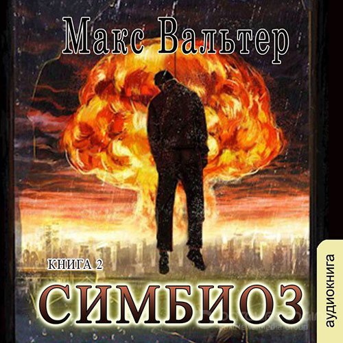 Вальтер Макс. Симбиоз (Аудиокнига)