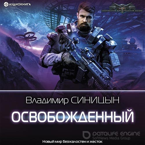 Синицын Владимир. Освобожденный (Аудиокнига)