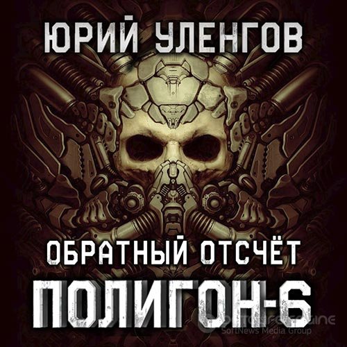 Уленгов Юрий. Полигон. Обратный отсчёт (Аудиокнига)