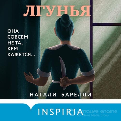 Барелли Натали. Лгунья (Аудиокнига)