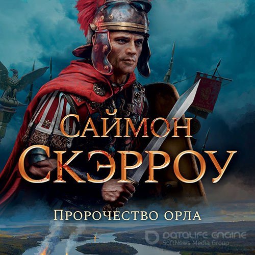 Скэрроу Саймон. Пророчество орла (Аудиокнига)