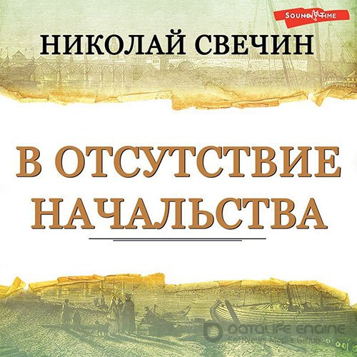 Свечин Николай. В отсутствие начальства (Аудиокнига)