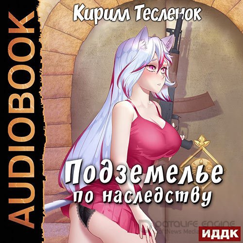 Тесленок Кирилл. Подземелье по наследству. Книга 1 (Аудиокнига)