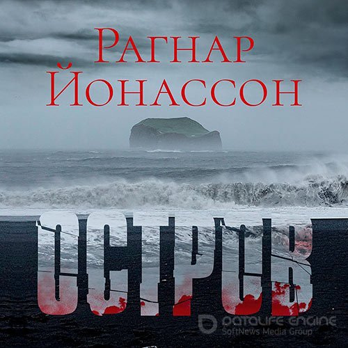 Йонассон Рагнар. Остров (Аудиокнига)