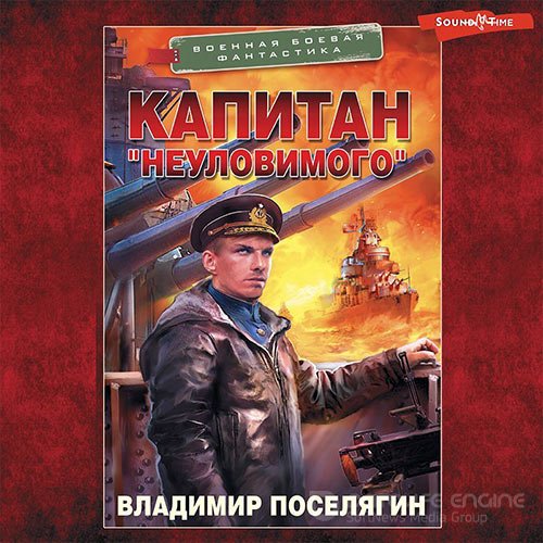 Поселягин Владимир. Капитан «Неуловимого» (Аудиокнига)