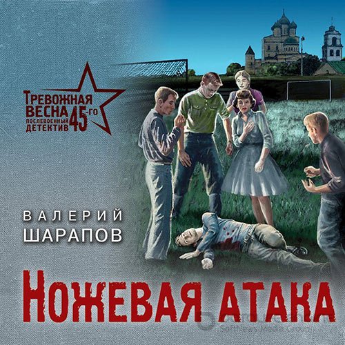 Шарапов Валерий. Ножевая атака (Аудиокнига)