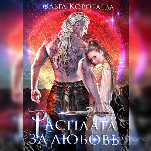 Коротаева Ольга. Расплата за любовь (Аудиокнига)