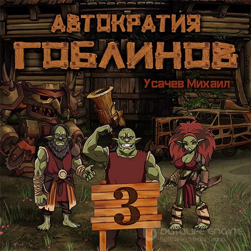 Усачев Михаил. Автократия гоблинов. Книга 3 (Аудиокнига)