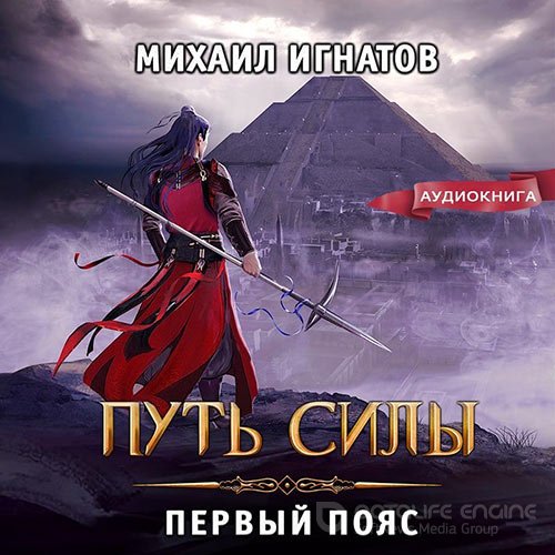 Игнатов Михаил. Путь силы. Первый пояс (Аудиокнига)