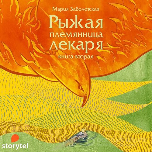 Заболотская Мария. Рыжая племянница лекаря. Книга 2 (Аудиокнига)