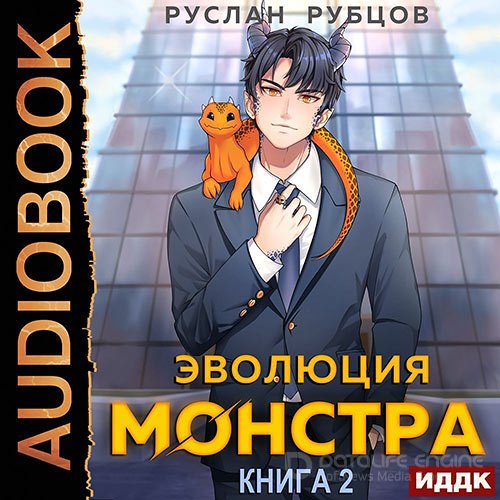 Рубцов Руслан. Эволюция монстра. Книга 2 (Аудиокнига)