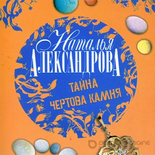 Александрова Наталья. Тайна чёртова камня (Аудиокнига)