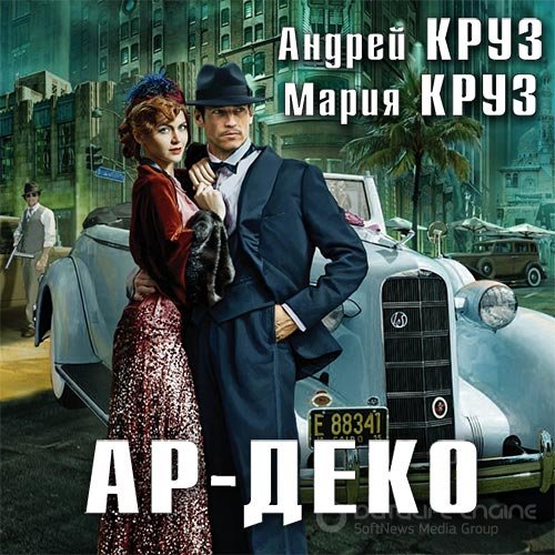 Круз Андрей, Круз Мария. Ар-Деко (Аудиокнига)