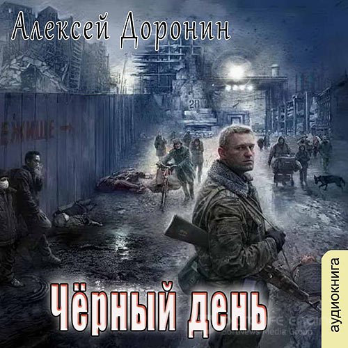 Доронин Алексей. Чёрный день (Аудиокнига)