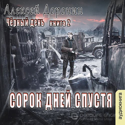 Доронин Алексей. Сорок дней спустя (Аудиокнига)