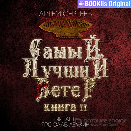 Сергеев Артем. Самый лучший ветер. Книга II (Аудиокнига)