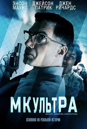 МК-Ультра