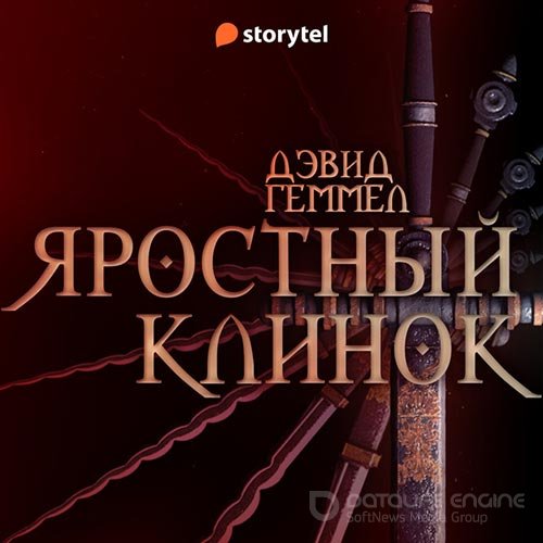 Геммел Дэвид. Риганты. Яростный клинок (Аудиокнига)