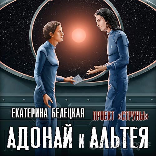 Белецкая Екатерина. Струны. Адонай и Альтея (Аудиокнига)