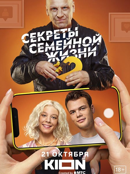 Секреты семейной жизни 2