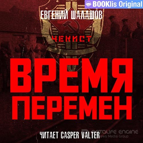 Шалашов Евгений. Чекист. Время перемен (Аудиокнига)