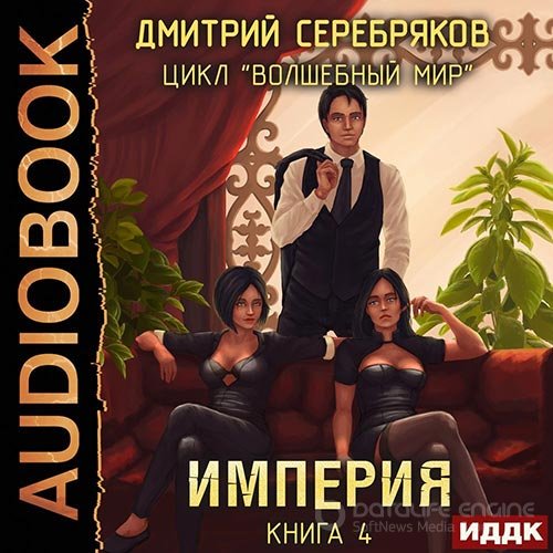 Серебряков Дмитрий. Волшебный мир. Империя (Аудиокнига)