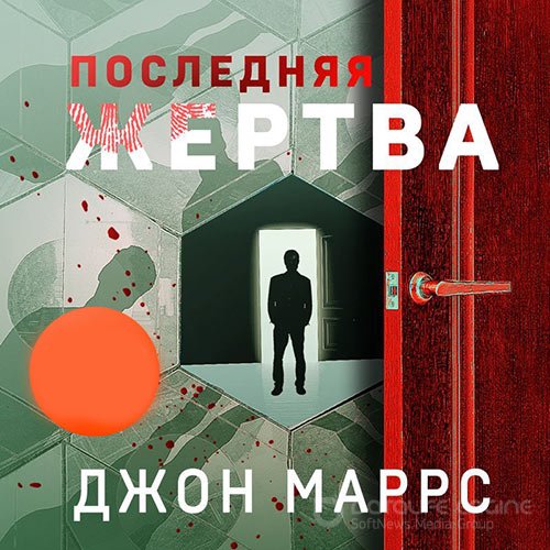 Маррс Джон. Последняя жертва (Аудиокнига)