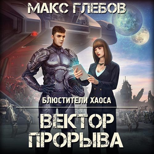 Глебов Макс. Вектор прорыва (Аудиокнига)